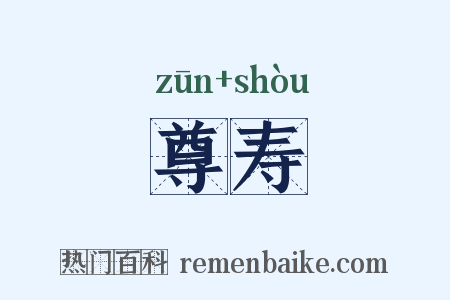 尊寿是什么意思的图片
